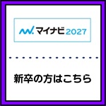 新卒採用